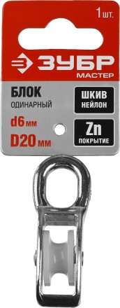 Блок ЗУБР &quot;МАСТЕР&quot; одинарный, оцинкованный, нейлоновый шкив, 6x20мм, 1 шт 304586-20 купить в Нефтеюганске