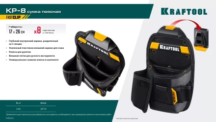 Поясная сумка универсальная KRAFTOOL 38776 купить в Нефтеюганске
