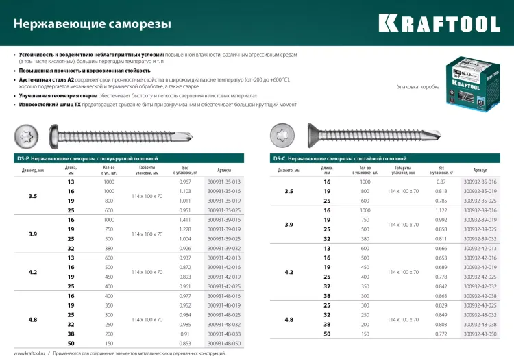 Нержавеющие саморезы DS-C с потайной головкой, коробка 300932-42-019 купить в Нефтеюганске