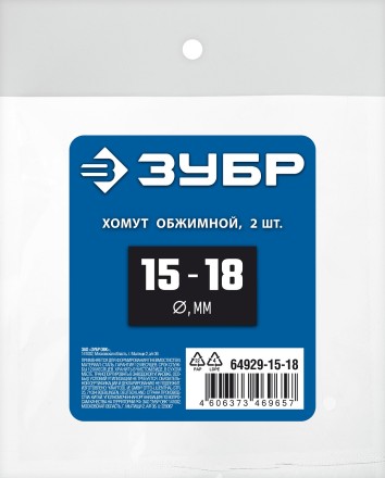 ЗУБР 15 - 18 мм, 2 шт, обжимной хомут, Профессионал (64929-15-18) купить в Нефтеюганске