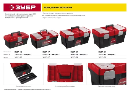 Ящик для инструмента &quot;НЕВА-17&quot; пластиковый, ЗУБР 38323-17 купить в Нефтеюганске