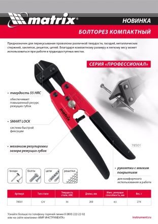 Болторез компактный Matrix, 200 мм - 8", Cr-V, 78501 купить в Нефтеюганске