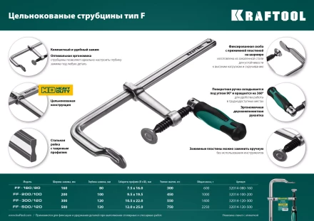 Струбцина KRAFTOOL FORGE тип F,цельнокованая 32014-120-300 купить в Нефтеюганске