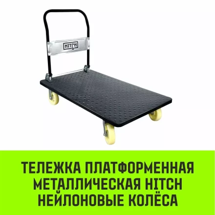 Тележка ручная платформенная металлическая HITCH 600кг 650*1100 колеса резиновые 150мм (SZ086116) купить в Нефтеюганске