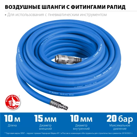 ЗУБР 10 м, 10 х 15 мм, 20 бар, воздушный шланг с фитингами рапид, Профессионал (6481-10) купить в Нефтеюганске