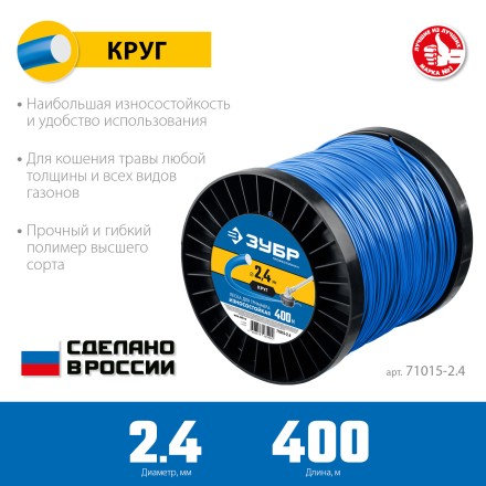 ЗУБР КРУГ, 2.4 мм, 400 м, леска для триммера, Профессионал (71015-2.4) купить в Нефтеюганске