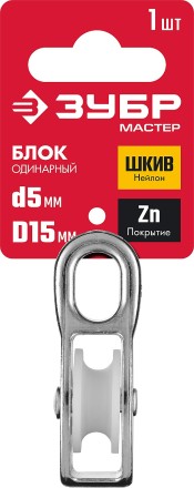 ЗУБР 5 x 15 мм, 1 шт, одинарный блок (304586-15) купить в Нефтеюганске