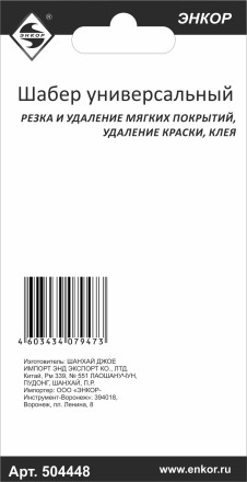 Шабер универсальный Энкор 50448 купить в Нефтеюганске