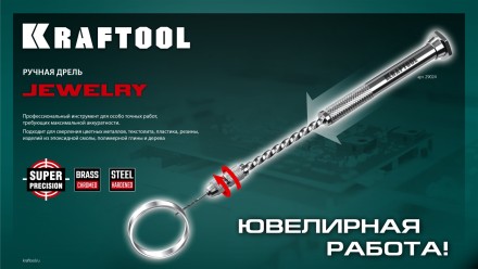 Дрель KRAFTOOL ручная, 0,1-1,5мм 29024 купить в Нефтеюганске
