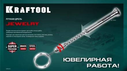 Дрель KRAFTOOL ручная, 0,1-1,5мм 29024 купить в Нефтеюганске