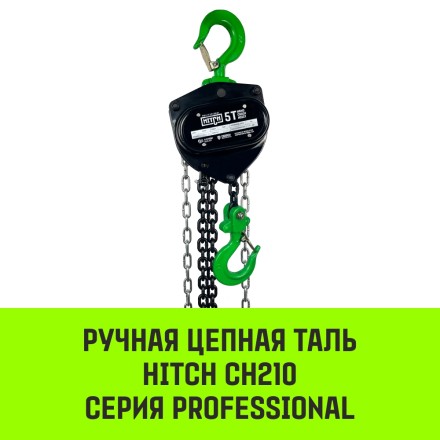 Таль ручная цепная HITCH CH210 3 т 9 м (SZ068915) купить в Нефтеюганске