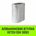 Алюминиевая втулка HITCH 10 мм (SZ071446) купить в Нефтеюганске