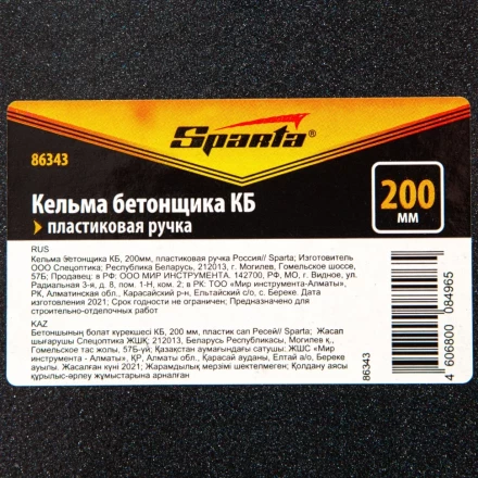 Кельма бетонщика КБ, 200 мм, пластиковая ручка Россия Sparta 86343 купить в Нефтеюганске