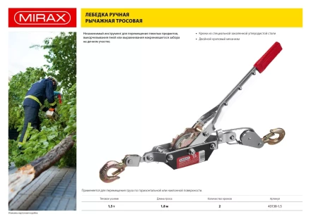 Лебедка ручная рычажная MIRAX, тросовая, 1,5т, 1,8м 43130-1.5 купить в Нефтеюганске