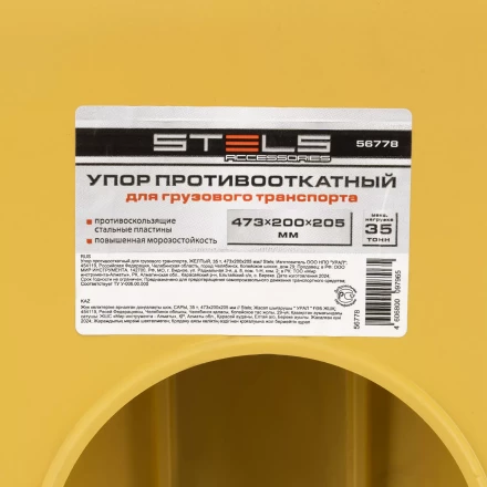 Упор противооткатный для грузового транспорта Stels 56778, ЖЕЛТЫЙ, 35 т, 473х200х205 мм купить в Нефтеюганске