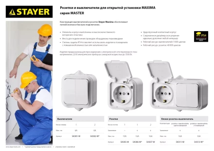 Розетка STAYER &quot;MASTER&quot; &quot;MAXIMA&quot; одноместная, с защитной крышкой, IP54, 10А, 220В 54305-W купить в Нефтеюганске