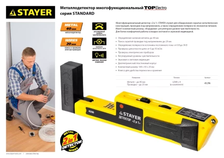 Металлодетектор STAYER &quot;STANDARD&quot; &quot;TOPElectro&quot; многофункциональный, 2в1 45296 купить в Нефтеюганске