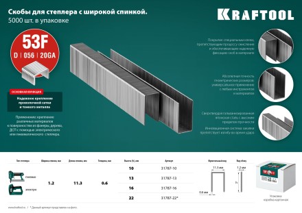 Скобы тип 20GA (53F / D / 056) 5000 шт 31787-13 купить в Нефтеюганске