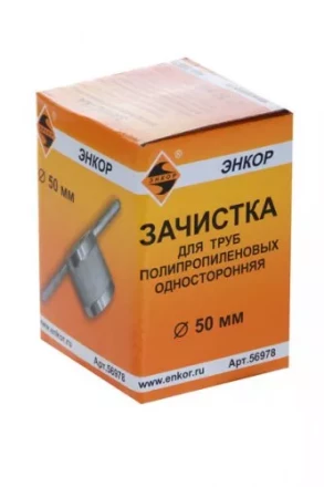 Зачистка для пластиковых труб ф 50 мм 56978 купить в Нефтеюганске