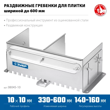 ЗУБР зуб 10*10 мм, до 600 мм, оцинкованная сталь, Раздвижная гребенка для плитки, ПРОФЕССИОНАЛ (08045-10) купить в Нефтеюганске