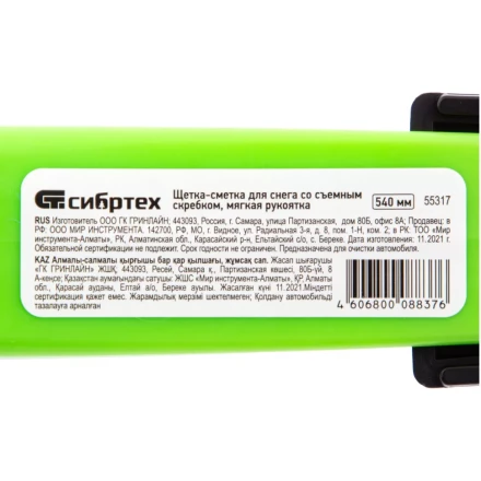 Щетка-сметка для снега со съемным скребком, мягкая рукоятка, 540 мм Сибртех 55317 купить в Нефтеюганске