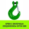 Крюк с вилочным соединением HITCH 10-Т8 кл 3.15 Т (SZ071274) купить в Нефтеюганске