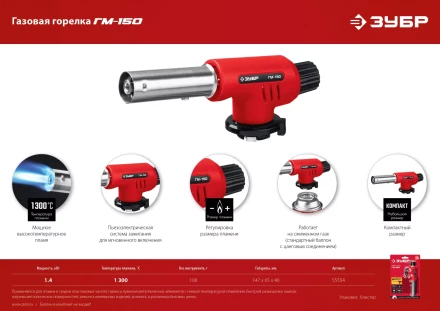 ЗУБР ГМ-150, 1300°C, газовая горелка с пьезоподжигом на баллон с цанговым соединением (55554) купить в Нефтеюганске