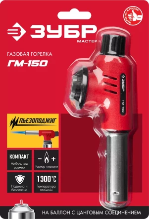 ЗУБР ГМ-150, 1300°C, газовая горелка с пьезоподжигом на баллон с цанговым соединением (55554) купить в Нефтеюганске