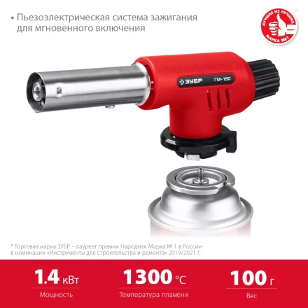 ЗУБР ГМ-150, 1300°C, газовая горелка с пьезоподжигом на баллон с цанговым соединением (55554) купить в Нефтеюганске