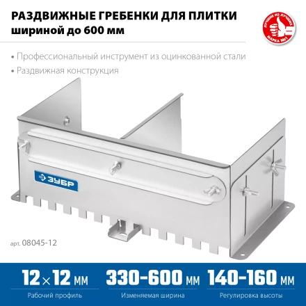 ЗУБР зуб 12*12 мм, до 600 мм, оцинкованная сталь, Раздвижная гребенка для плитки, ПРОФЕССИОНАЛ (08045-12) купить в Нефтеюганске
