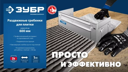 ЗУБР зуб 12*12 мм, до 600 мм, оцинкованная сталь, Раздвижная гребенка для плитки, ПРОФЕССИОНАЛ (08045-12) купить в Нефтеюганске