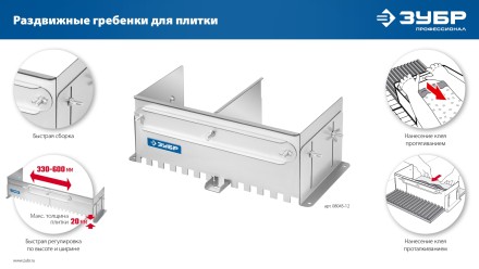 ЗУБР зуб 12*12 мм, до 600 мм, оцинкованная сталь, Раздвижная гребенка для плитки, ПРОФЕССИОНАЛ (08045-12) купить в Нефтеюганске