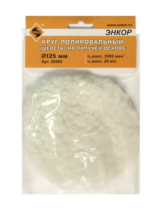 Круг полировальный Ф125 мм на липучей основе шерсть Энкор 20585 купить в Нефтеюганске