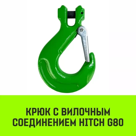 Крюк с вилочным соединением HITCH 13-Т8 кл 5.3 Т (SZ071275) купить в Нефтеюганске