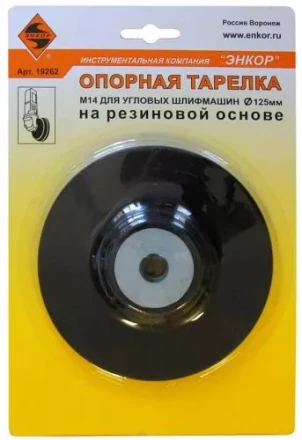 Тарелка опорная Ф125 мм М14 для УШМ резиновая 19262 купить в Нефтеюганске