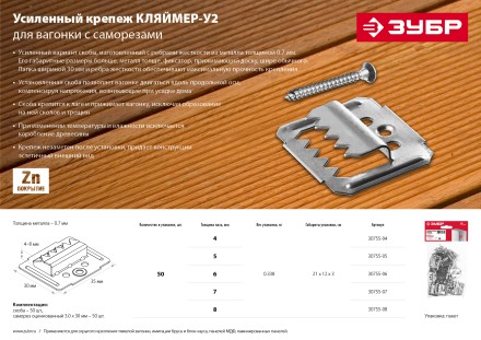 ЗУБР Кляймер-У2, 6 мм, 50 шт, усиленный крепеж для вагонки с саморезами (30755-06) купить в Нефтеюганске