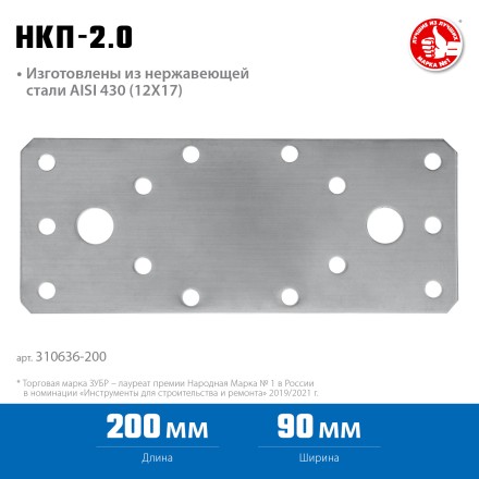 ЗУБР НКП-2.0, 200 x 90 x 2 мм, нержавеющая крепежная пластина, Профессионал (310636-200) купить в Нефтеюганске
