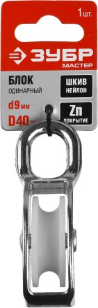 Блок ЗУБР &quot;МАСТЕР&quot; одинарный, оцинкованный, нейлоновый шкив, 9x40мм, 1 шт 304586-40 купить в Нефтеюганске
