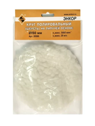 Круг полировальный Ф150 мм на липучей основе шерсть Энкор 20586 купить в Нефтеюганске