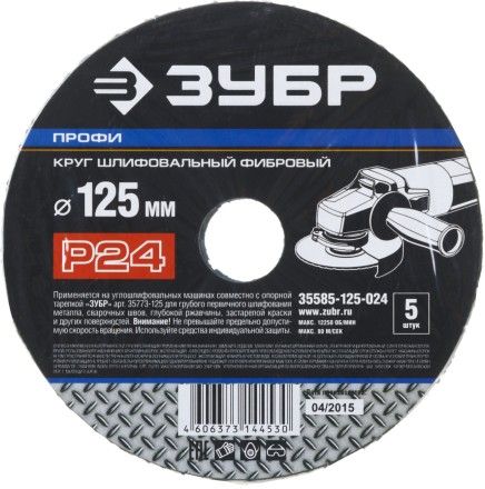 Круг шлифовальный ЗУБР &quot;ПРОФИ&quot; фибровый, для УШМ, P24, 125х22мм, 5 листов 35585-125-024 купить в Нефтеюганске