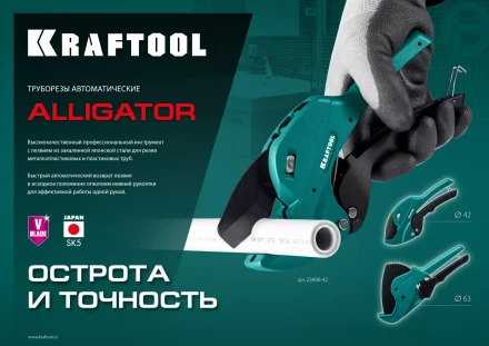 KRAFTOOL Alligator-42. Труборез для металлопластиковых труб 2-в-1 23406-42 купить в Нефтеюганске