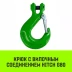 Крюк с вилочным соединением HITCH 16-Т8 кл 8.0 Т (SZ071276) купить в Нефтеюганске