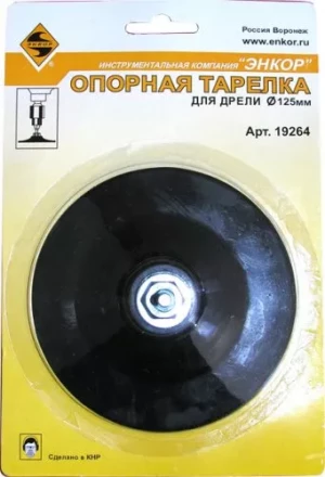 Тарелка опорная Ф125 мм для дрели резиновая 19264 купить в Нефтеюганске