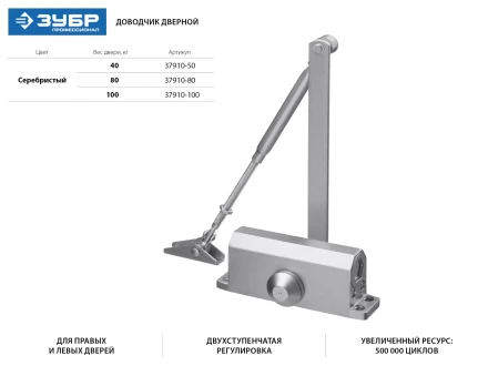 Доводчик дверной ЗУБР для дверей массой до 80 кг, цвет серебро 37910-80 купить в Нефтеюганске
