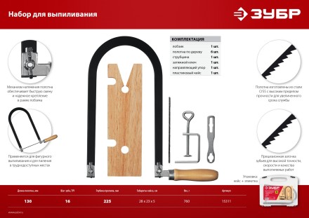 ЗУБР 130 х 250 мм, 10 предм., набор для выпиливания (15311) купить в Нефтеюганске