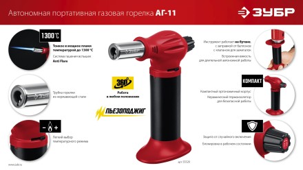 ЗУБР АГ-11, 1300°С, автономная газовая горелка с пьезоподжигом (55520) купить в Нефтеюганске