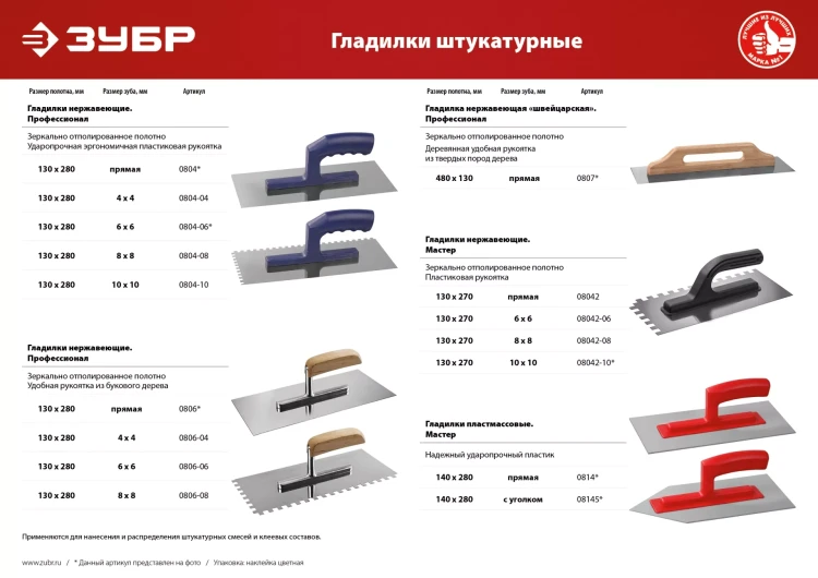 ЗУБР 130 х 270 мм, зуб 6 х 6 мм, штукатурная гладилка (08042-06) купить в Нефтеюганске