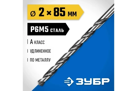 ЗУБР ПРОФ-А, 2.0 х 85 мм, сталь Р6М5, класс А, удлиненное сверло по металлу, Профессионал (29624-2) купить в Нефтеюганске