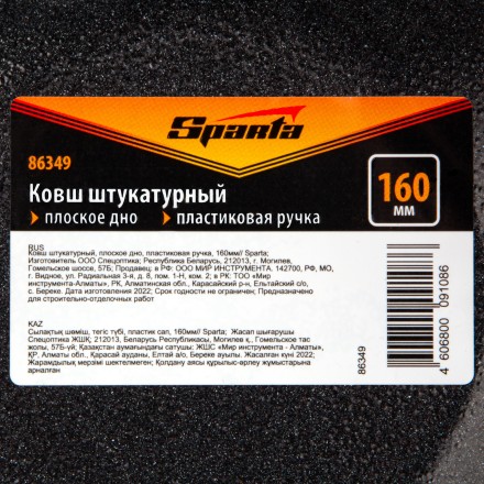 Ковш штукатурный Sparta 86349, плоское дно, пластиковая ручка, 160мм купить в Нефтеюганске