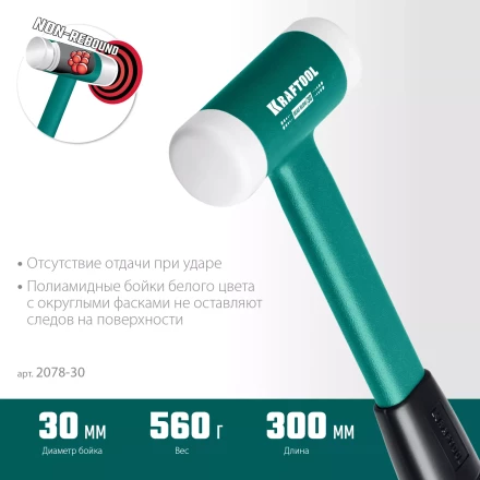 Безынерционный молоток KRAFTOOL DEAD BLOW с бойками из полиамида 2078-30 купить в Нефтеюганске